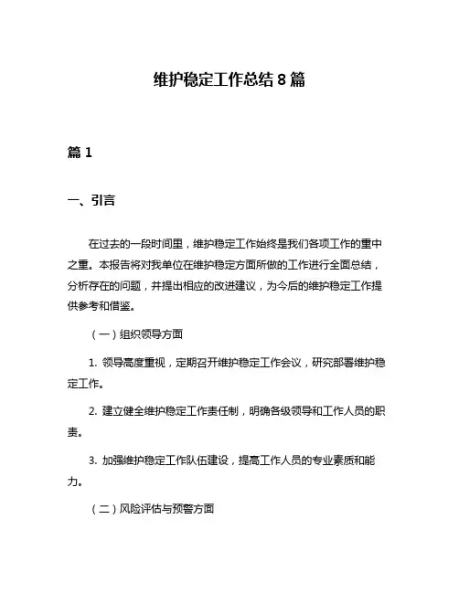 维护稳定工作总结8篇