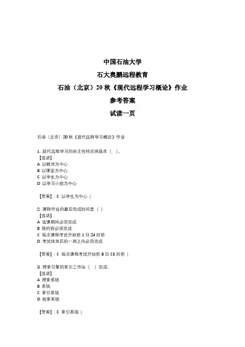最新奥鹏中国石油大学(北京)石油(北京)20秋《现代远程学习概论》作业-答案