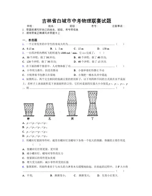 最新吉林省白城市中考物理联赛试题附答案