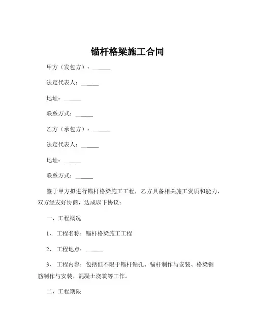 锚杆格梁施工合同