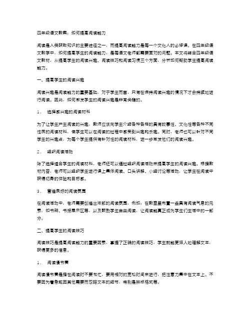 四年级语文教案：如何提高阅读能力