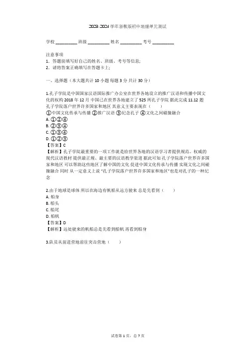 2023-2024学年初中地理浙教版七年级上第3章 人类的家园——地球单元测试(含答案解析)