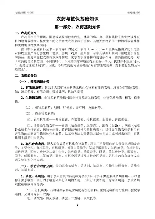 农药与植保基础知识