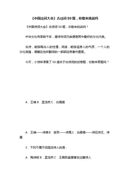 《中国诗词大会》古诗词50题，你敢来挑战吗