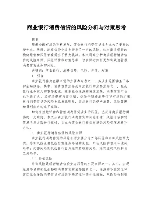 商业银行消费信贷的风险分析与对策思考