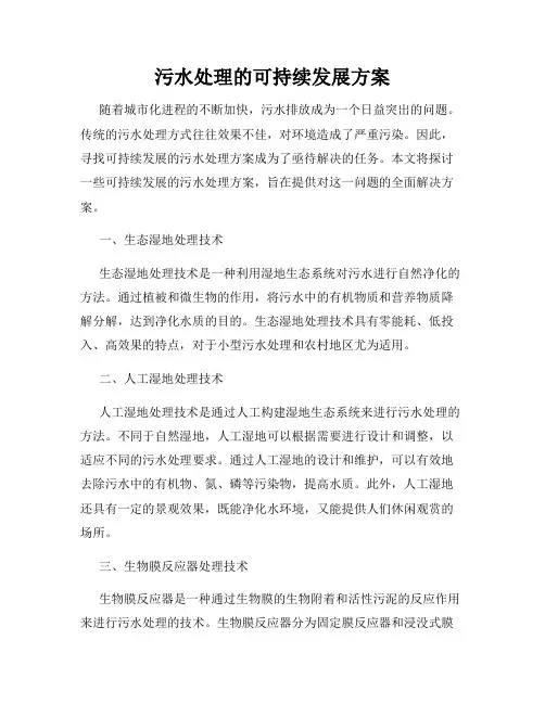 污水处理的可持续发展方案