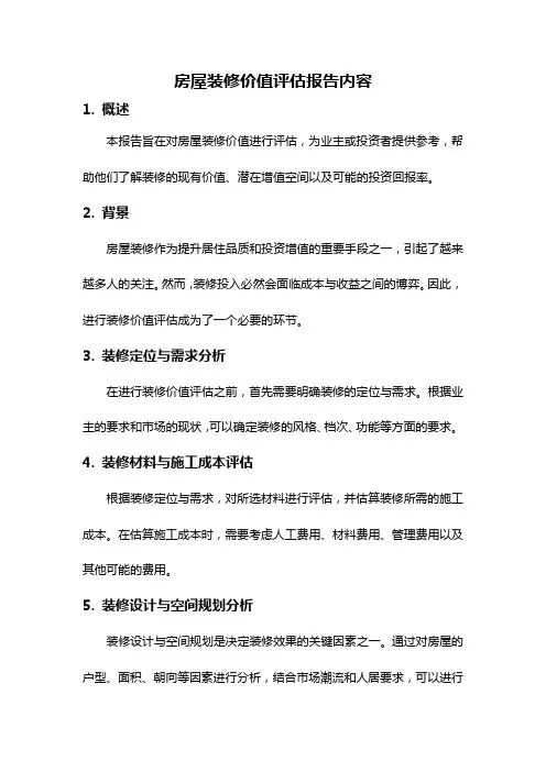 房屋装修价值评估报告内容