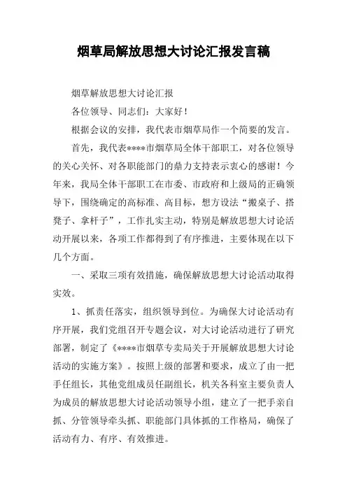 烟草局解放思想大讨论汇报发言稿