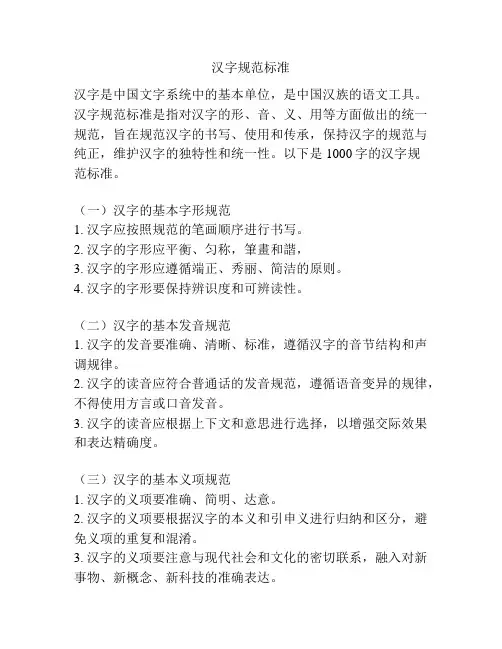 汉字规范标准