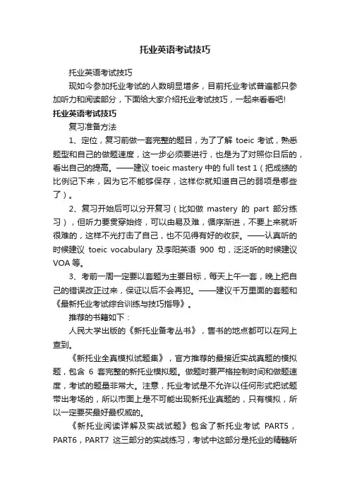 托业英语考试技巧