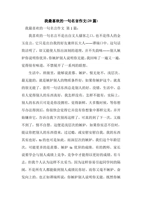 新整理我最喜欢的一句名言作文(20篇)