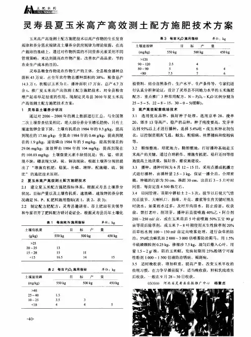 灵寿县夏玉米高产高效测土配方施肥技术方案