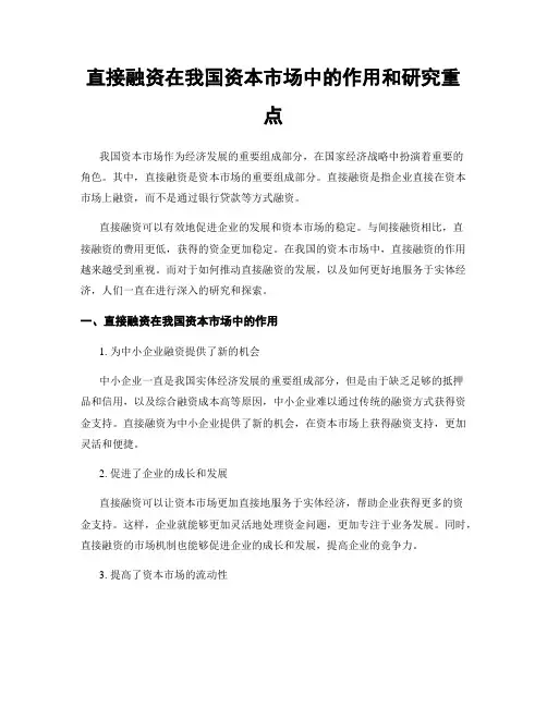 直接融资在我国资本市场中的作用和研究重点