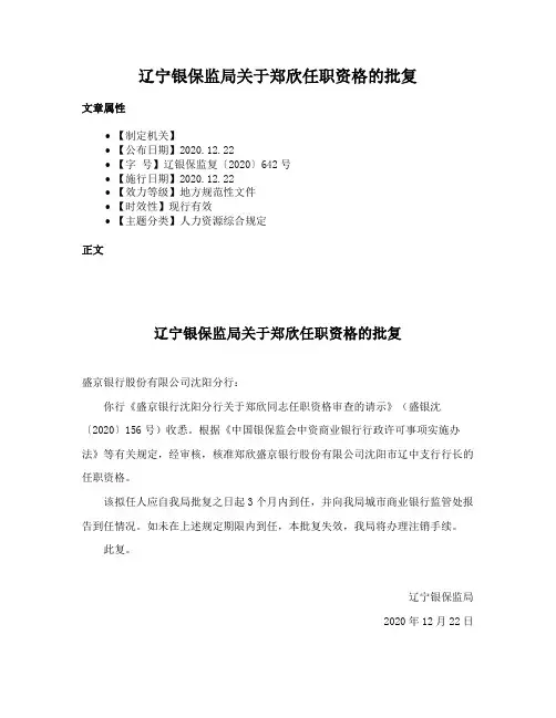 辽宁银保监局关于郑欣任职资格的批复
