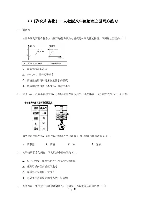 3.3《汽化和液化》—人教版八年级物理上册同步练习(解析版)