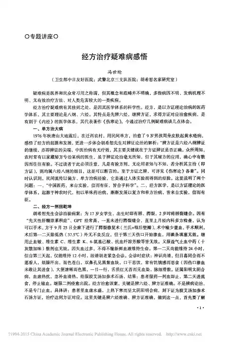 经方治疗疑难病感悟_冯世纶
