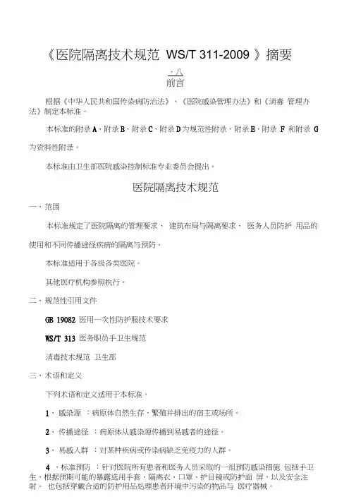 《医院隔离技术规范WST》摘要
