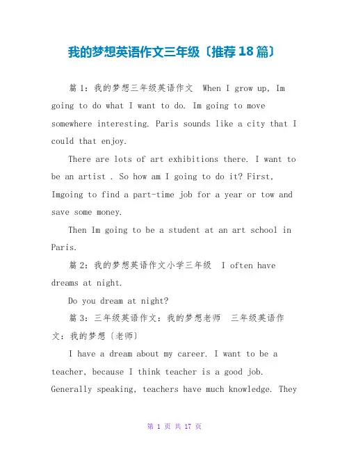 我的梦想英语作文三年级(推荐18篇)