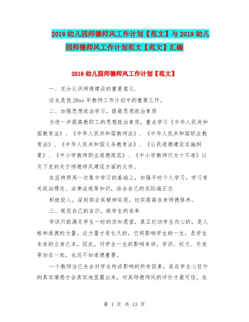 2019幼儿园师德师风工作计划【范文】与2019幼儿园师德师风工作计划范文【范文】汇编