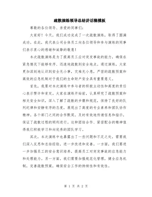 疏散演练领导总结讲话稿模板