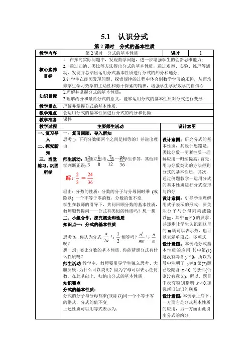 【核心素养】北师大版八年级数学下册5.1 第2课时 分式的基本性质教案(表格式)