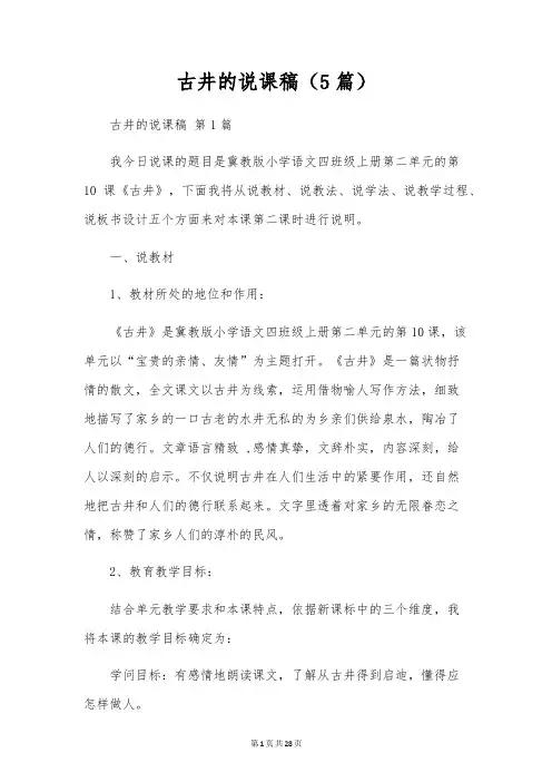 古井的说课稿(5篇)
