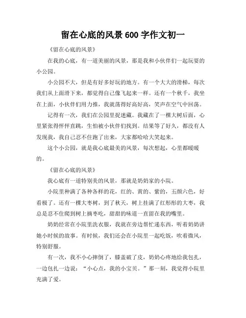 留在心底的风景600字作文初一