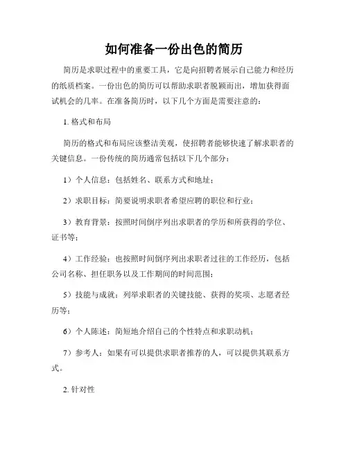 如何准备一份出色的简历