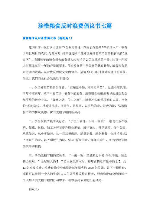 珍惜粮食反对浪费倡议书七篇