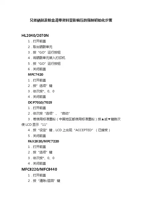 兄弟硒鼓及粉盒清零资料显影偏压的强制初始化步骤