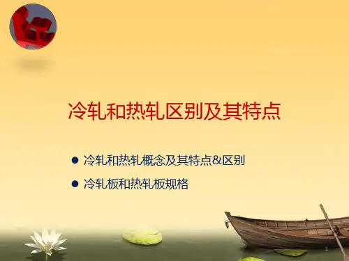 冷轧和热轧区别其特点