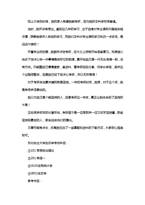 新版东北林业大学生态学考研经验考研参考书考研真题