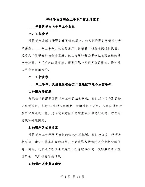 2024年社区安全上半年工作总结范本(三篇)