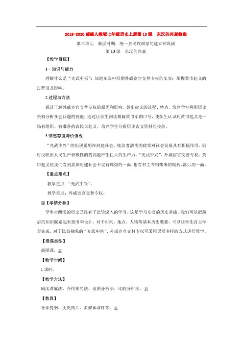 2019-2020部编人教版七年级历史上册第13课 东汉的兴衰教案