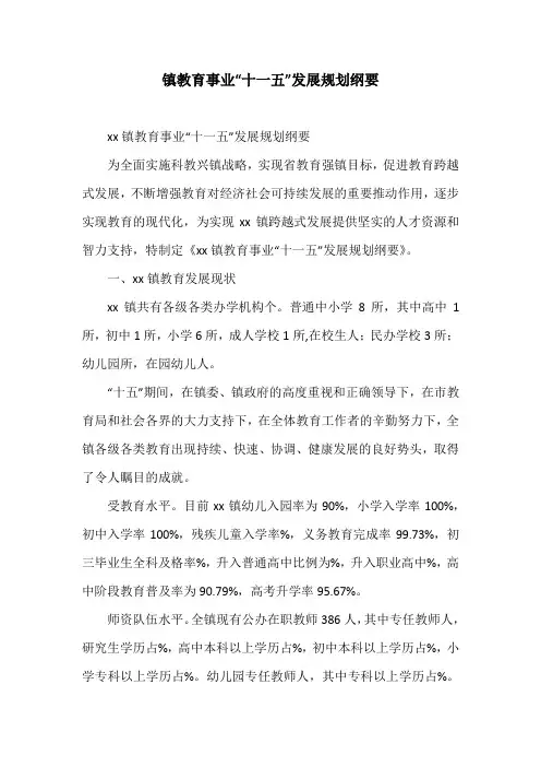 镇教育事业“十一五”发展规划纲要