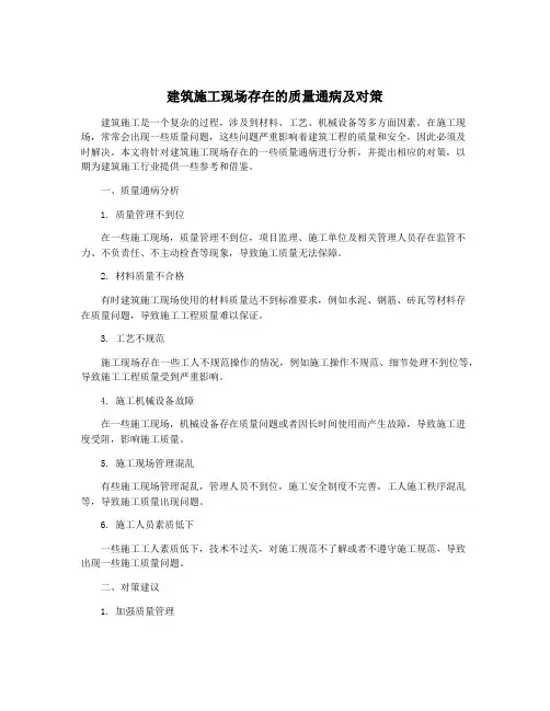 建筑施工现场存在的质量通病及对策
