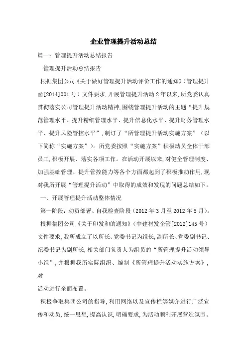 企业管理提升活动总结-最新范文