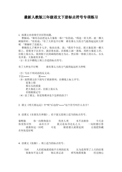 最新人教版三年级语文下册标点符号专项练习