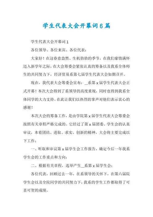 学生代表大会开幕词6篇