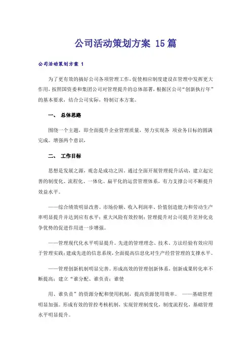 公司活动策划方案 15篇