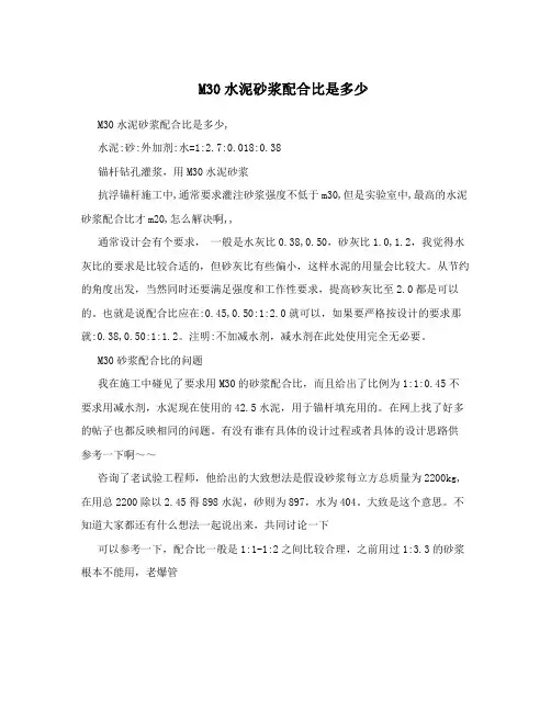 M30水泥砂浆配合比是多少