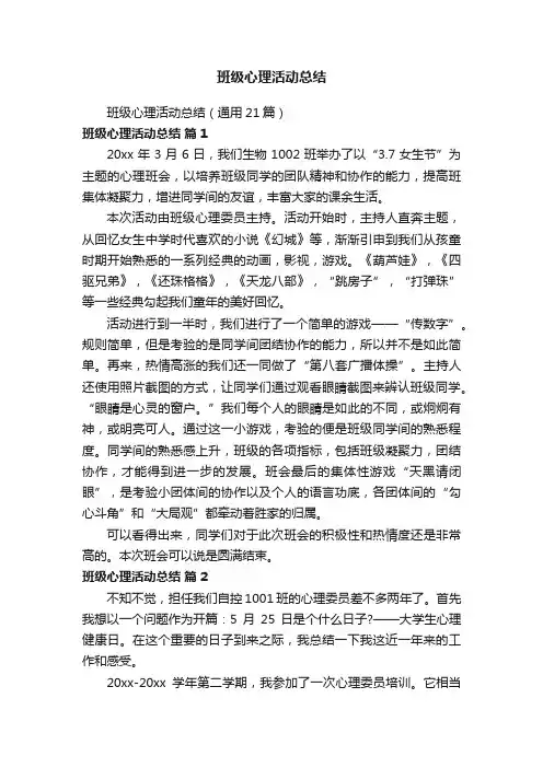 班级心理活动总结（通用21篇）