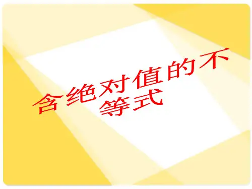 中职数学-含绝对值不等式市公开课获奖课件省名师示范课获奖课件