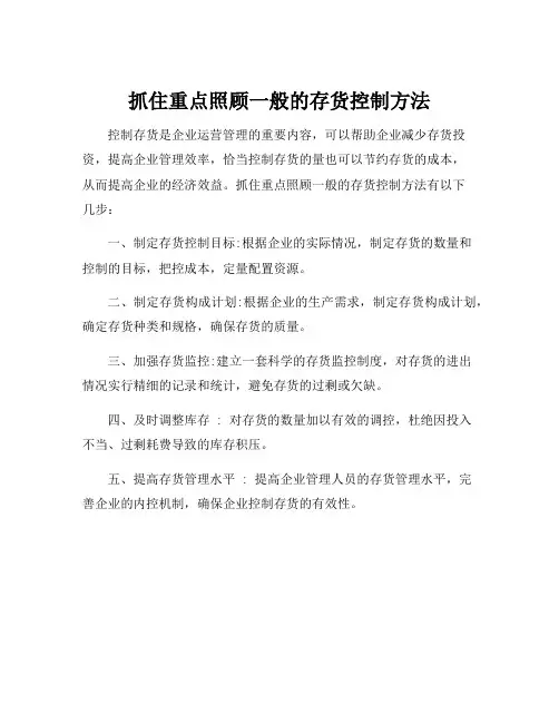 抓住重点照顾一般的存货控制方法