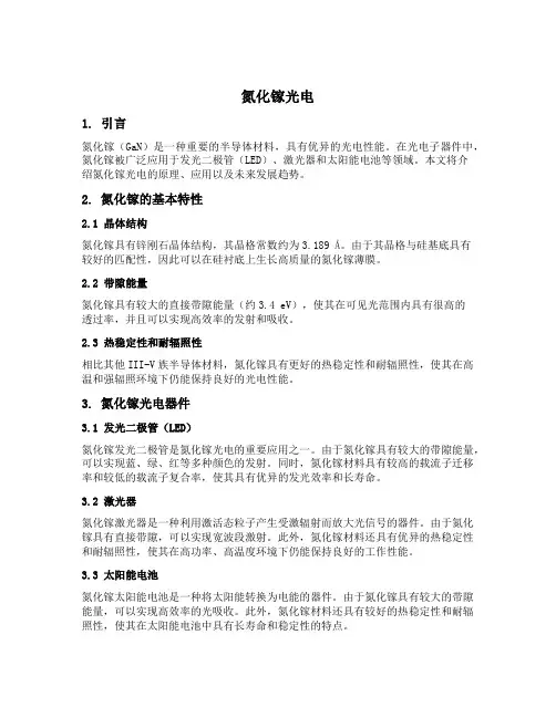 氮化镓光电