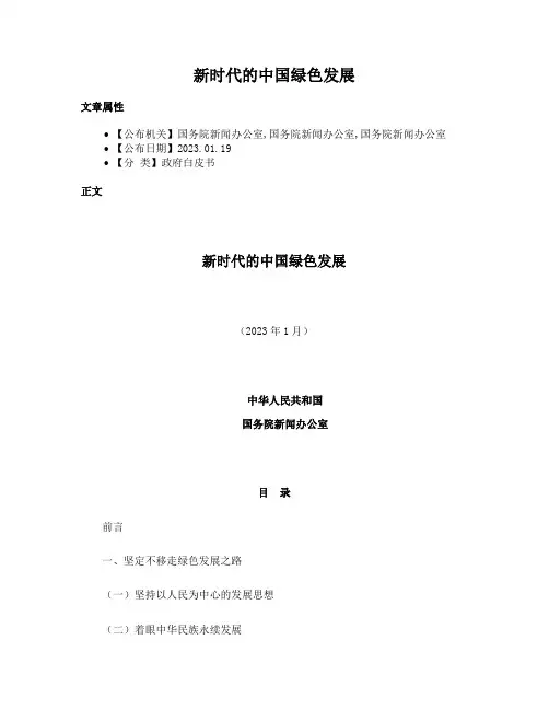 新时代的中国绿色发展