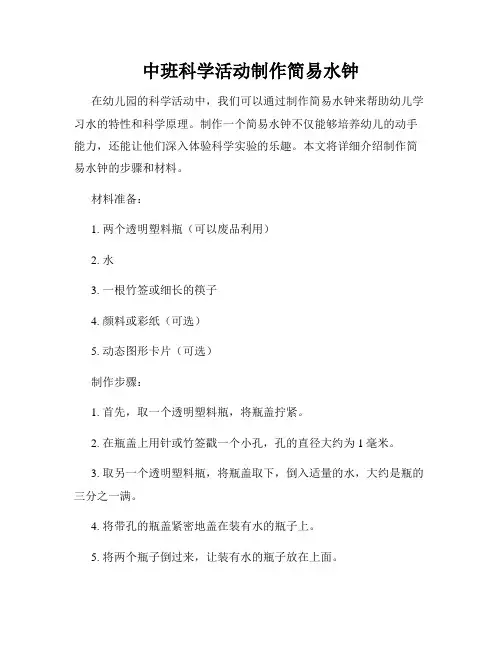 中班科学活动制作简易水钟