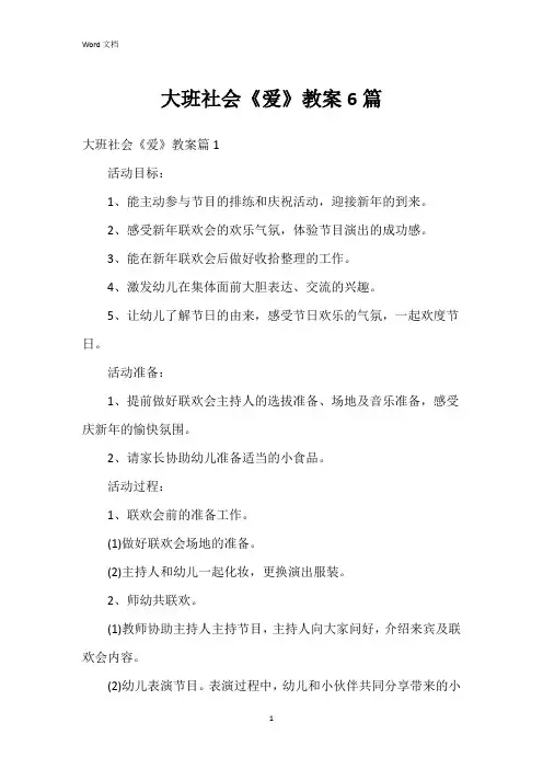 大班社会《爱》教案6篇