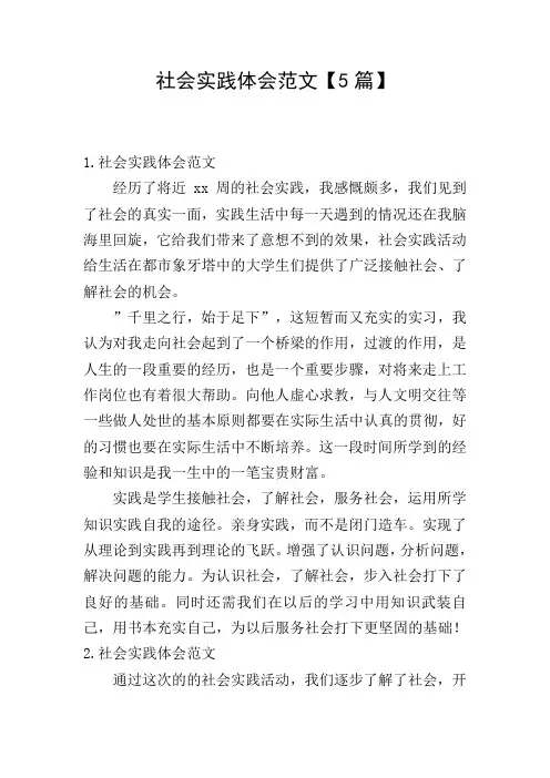 社会实践体会范文【5篇】