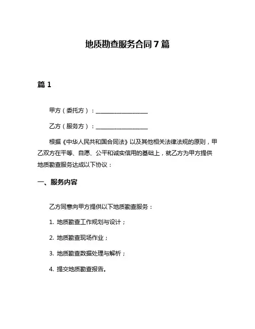 地质勘查服务合同7篇